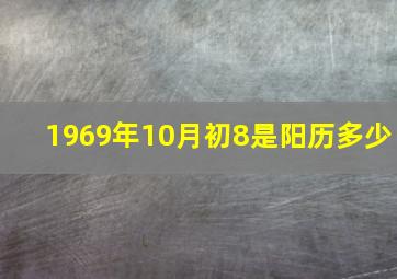 1969年10月初8是阳历多少