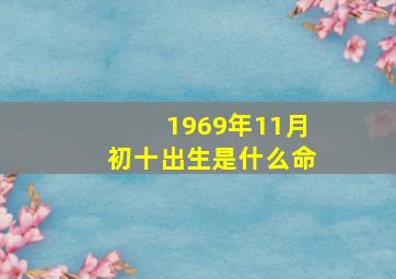 1969年11月初十出生是什么命