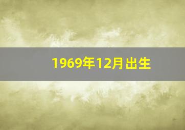 1969年12月出生