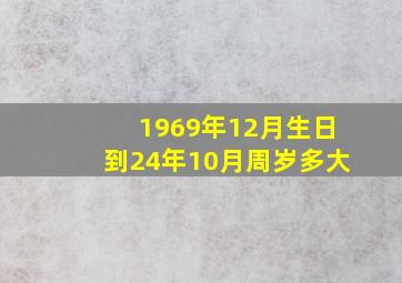 1969年12月生日到24年10月周岁多大