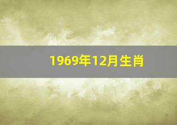 1969年12月生肖