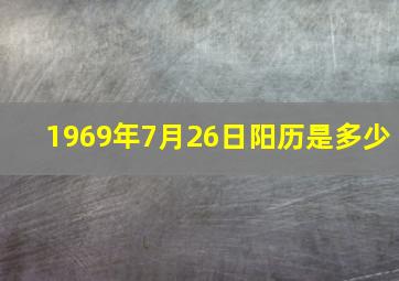 1969年7月26日阳历是多少