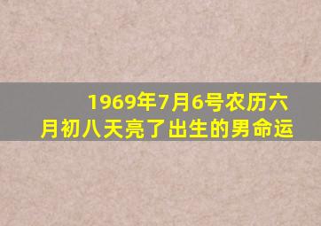 1969年7月6号农历六月初八天亮了出生的男命运