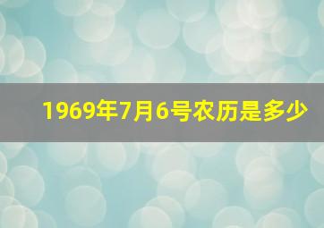 1969年7月6号农历是多少