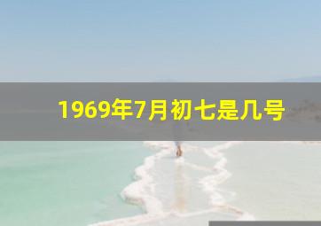 1969年7月初七是几号