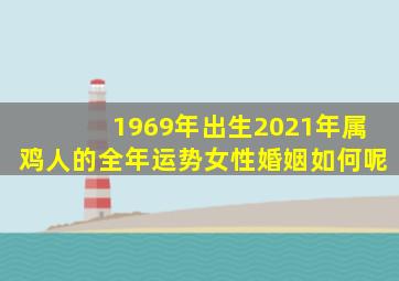 1969年出生2021年属鸡人的全年运势女性婚姻如何呢