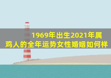 1969年出生2021年属鸡人的全年运势女性婚姻如何样