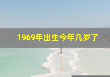 1969年出生今年几岁了