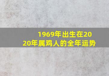 1969年出生在2020年属鸡人的全年运势