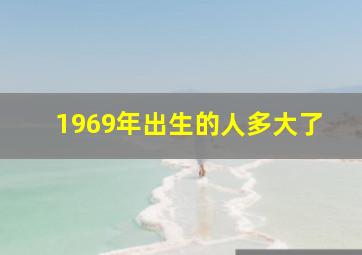 1969年出生的人多大了