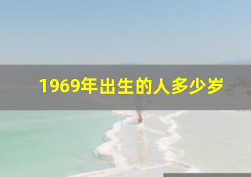 1969年出生的人多少岁