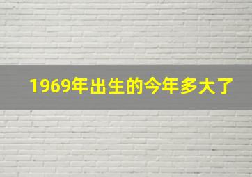 1969年出生的今年多大了