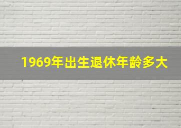 1969年出生退休年龄多大