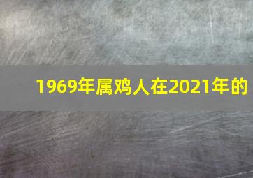 1969年属鸡人在2021年的