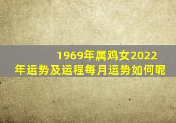 1969年属鸡女2022年运势及运程每月运势如何呢