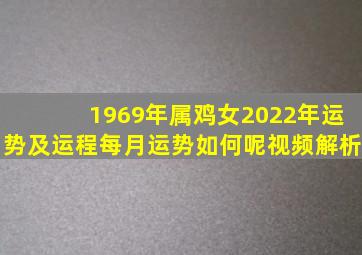 1969年属鸡女2022年运势及运程每月运势如何呢视频解析