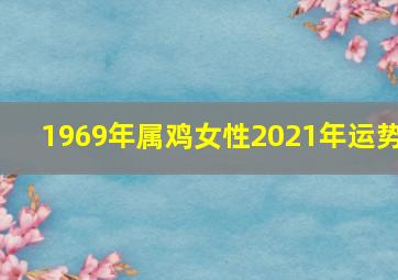 1969年属鸡女性2021年运势