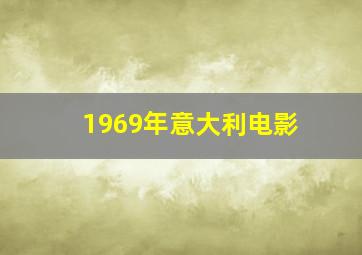 1969年意大利电影