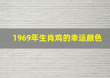 1969年生肖鸡的幸运颜色