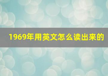 1969年用英文怎么读出来的