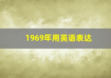 1969年用英语表达