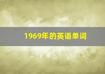 1969年的英语单词