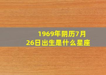 1969年阴历7月26日出生是什么星座