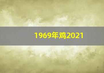 1969年鸡2021