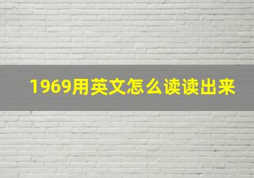 1969用英文怎么读读出来