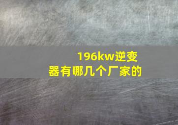 196kw逆变器有哪几个厂家的