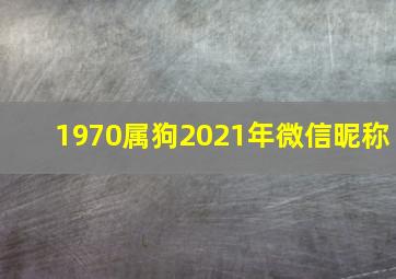 1970属狗2021年微信昵称