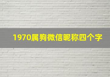 1970属狗微信昵称四个字