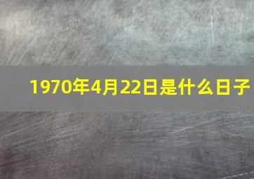 1970年4月22日是什么日子