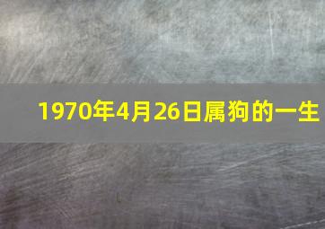 1970年4月26日属狗的一生