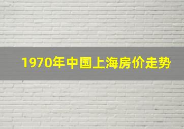 1970年中国上海房价走势