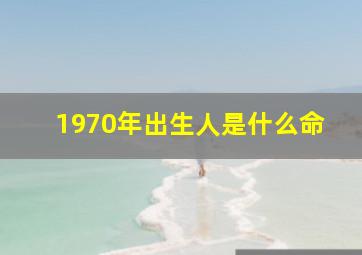 1970年出生人是什么命