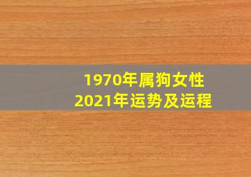 1970年属狗女性2021年运势及运程