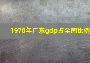 1970年广东gdp占全国比例