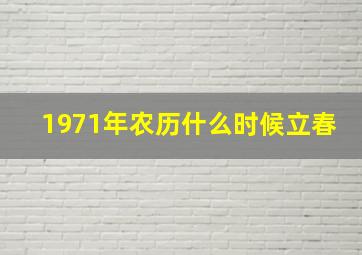 1971年农历什么时候立春