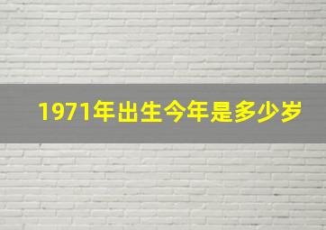 1971年出生今年是多少岁