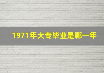 1971年大专毕业是哪一年