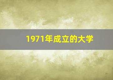 1971年成立的大学