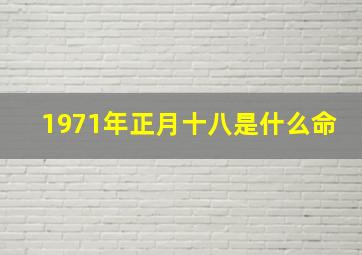 1971年正月十八是什么命