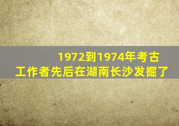 1972到1974年考古工作者先后在湖南长沙发掘了