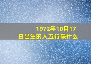 1972年10月17日出生的人五行缺什么