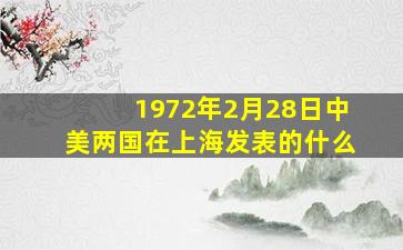 1972年2月28日中美两国在上海发表的什么