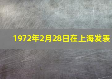 1972年2月28日在上海发表