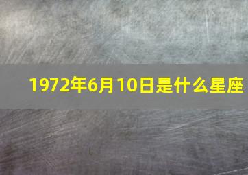 1972年6月10日是什么星座