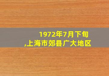 1972年7月下旬,上海市郊县广大地区