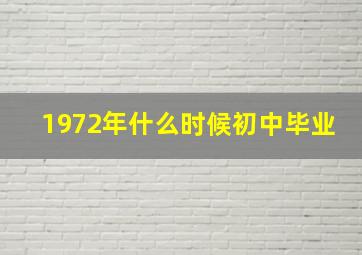 1972年什么时候初中毕业